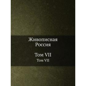 

Живописная Россия. Том VII