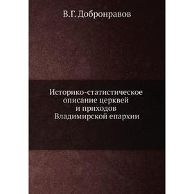 

Историко-статистическое описание церквей и приходов Владимирской епархии. В. Г. Добронравов