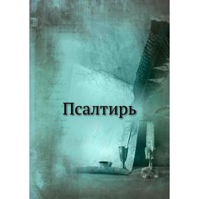 

Псалтирь