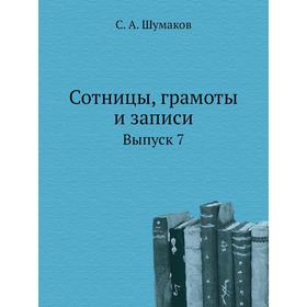 

Сотницы, грамоты и записи. Выпуск 7. С. А. Шумаков