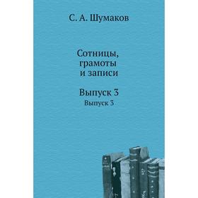 

Сотницы, грамоты и записи. Выпуск 3. С. А. Шумаков