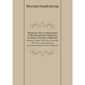 

Журналы 44-го очередного и Чрезвычайных Чернских уездных земских собраний