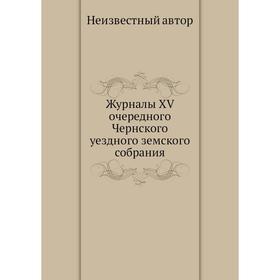 

Журналы XV очередного Чернского уездного земского собрания