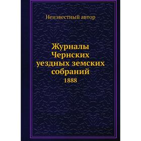 

Журналы Чернских уездных земских собраний. 1888