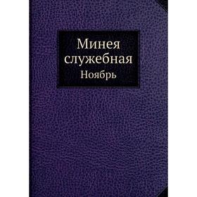 

Минея служебная. Ноябрь