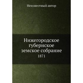 

Нижегородское губернское земское собрание. 1871
