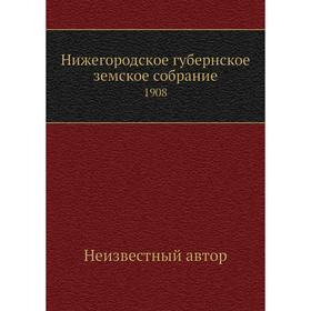

Нижегородское губернское земское собрание. 1908