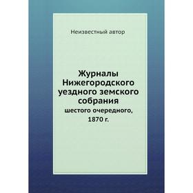 

Журналы Нижегородского уездного земского собрания. шестого очередного, 1870 г.