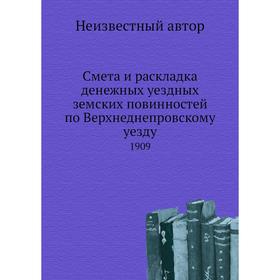 

Смета и раскладка денежных уездных земских повинностей по Верхнеднепровскому уезду. 1909