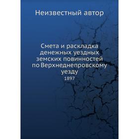 

Смета и раскладка денежных уездных земских повинностей по Верхнеднепровскому уезду. 1897
