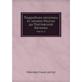 

Подробная летопись от начала России до Полтавской баталии. Часть 3