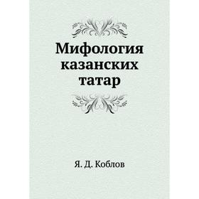 

Мифология казанских татар. Я. Д. Коблов