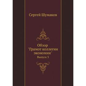 

Обзор Грамот коллегии экономии. Выпуск 3. Сергей Шумаков