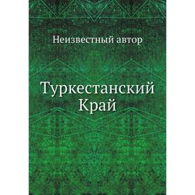 

Туркестанский Край