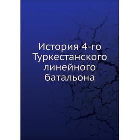 

История 4-го Туркестанского линейного батальона. В. Н. Зайцев