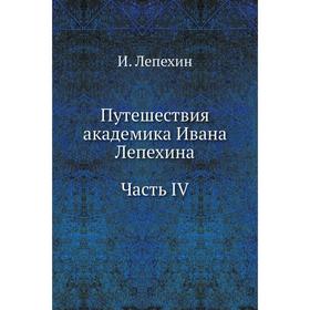 

Путешествия академика Ивана Лепехина. Часть IV. И. Лепехин
