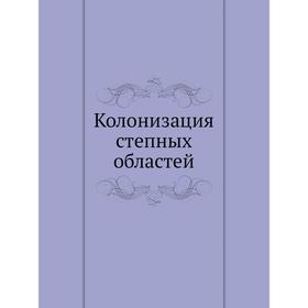 

Колонизация степных областей. В. Остафьев