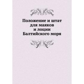 

Положение и штат для маяков и лоции Балтийского моря