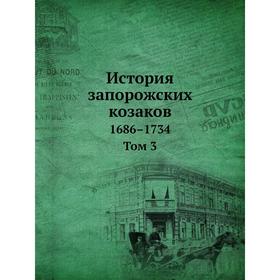 

История запорожских козаков. 1686–1734. Том 3