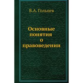 

Основные понятия о правоведении. В.А. Гольцев