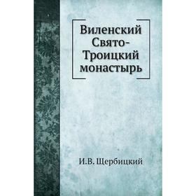 

Виленский Свято-Троицкий монастырь. И. В. Щербицкий
