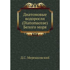 

Диатомовые водоросли (Diatomaceae) Белого моря. Д. С. Мережковский