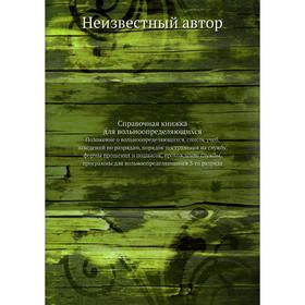 

Справочная книжка для вольноопределяющихся