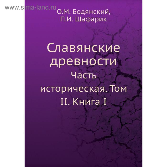 фото Славянские древности. часть историческая. том ii. книга i. о.м. бодянский, п.и. шафарик nobel press