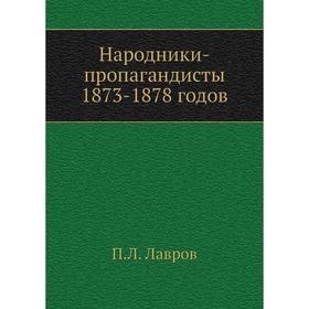 

Народники-пропагандисты 1873-1878 годов. П. Л. Лавров