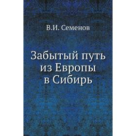 

Забытый путь из Европы в Сибирь. В. И. Семенов