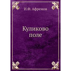 

Куликово поле. И. Ф. Афремов