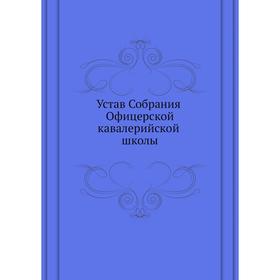 

Устав Собрания Офицерской кавалерийской школы