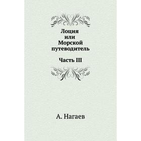 

Лоция или Морской путеводитель. Часть III. А. Нагаев