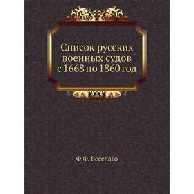 

Список русских военных судов с 1668 по 1860 год. Ф. Ф. Веселаго