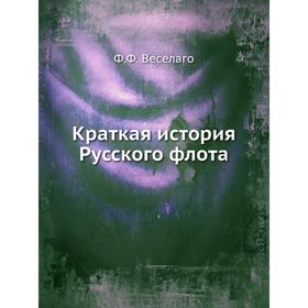 

Краткая история Русского флота. Ф. Ф. Веселаго