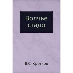 

Волчье стадо. В. С. Кротков