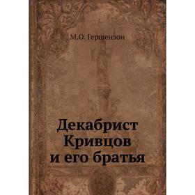 

Декабрист Кривцов и его братья. М. О. Гершензон