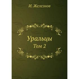 

Уральцы. Том 2. И. Железнов