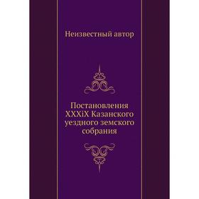 

Постановления XXXiX Казанского уездного земского собрания