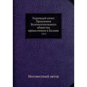

Годичный отчёт Правления Вспомогательного общества приказчиков в Казани. 1913