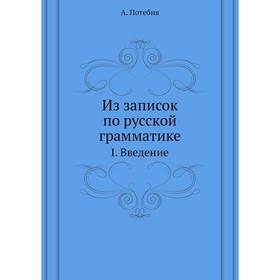

Из записок по русской грамматике. Введение. А. Потебня