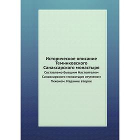 

Историческое описание Темниковского Санаксарского монастыря