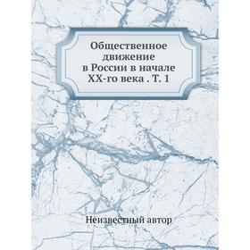 

Общественное движение в России в начале XX-го века. Том 1
