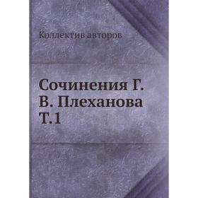 

Сочинения Г. В. Плеханова Т. 1. Коллектив авторов