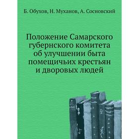 

Положение Самарского губернского комитета об улучшении быта помещичьих крестьян и дворовых людей. Б. Обухов, Н. Муханов, А. Сосновский