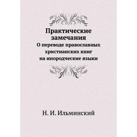 

Практические замечания. О переводе православных христианских книг на инородческие языки. Н. И. Ильминский