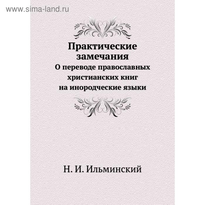 фото Практические замечания. о переводе православных христианских книг на инородческие языки. н. и. ильминский nobel press