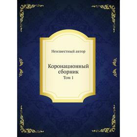 

Коронационный сборник. Том 1