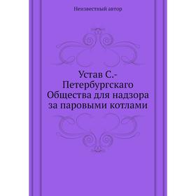 

Устав С. -Петербургскаго Общества для надзора за паровыми котлами