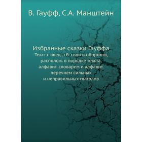 

Избранные сказки Гауффа. Текст с введением, сборник слов и оборотов